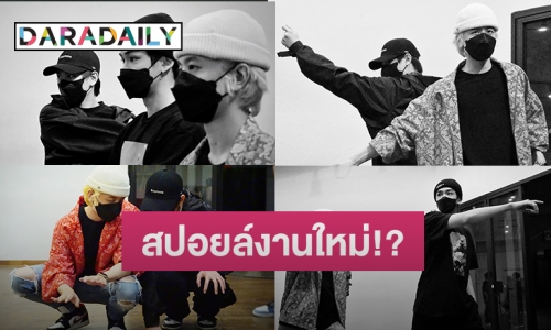 “เติร์ด-ปอร์เช่-แจ๊คกี้ TRINITY” ส่งรูปสปอยล์งานใหม่!? 