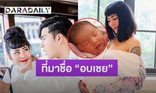 “โย่ง อาร์มแชร์” เปิดที่มาของชื่อลูกสาว “อบเชย” บอกเลยซึ้งกินใจ