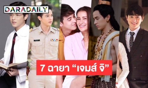 รวม 7 ฉายาจากละครของ “เจมส์ จิ” 