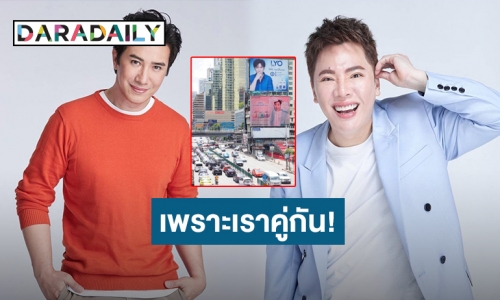 เกิดมาคู่กัน! “หนุ่ม กรรชัย – มดดำ” แซวแรงชวนขำเพราะป้ายโฆษณานี้