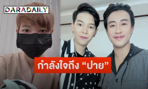 “ป๊ายปาย โอริโอ้” อัปเดตอาการหลังติดเชื้อโควิด-19 ด้าน “นุ๊ก ธนดล” โพสต์ข้อความให้กำลังใจ