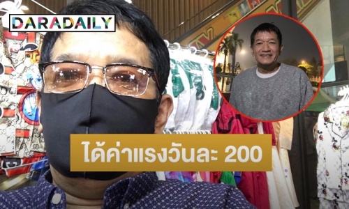 ตลกดัง “โย่ง เชิญยิ้ม” ผันตัวมาขายเสื้อผ้า ได้ค่าแรงวันละ 200