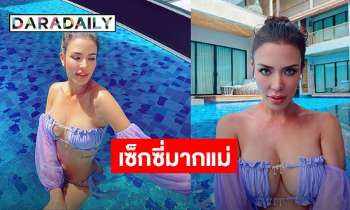 จัดเต็มความแซ่บ! “ซูซี่ สุษิรา” กับชุดทูพีชสีม่วงเซ็กซี่ไม่ไหวแล้วแม่