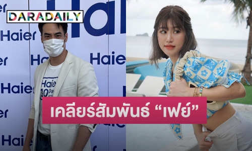 “บอย ปกรณ์” ตอบชัดความสัมพันธ์ “เฟย์ FFK” รับเจอที่หัวหินจริง แต่ต่างคนต่างไป