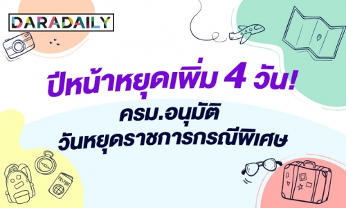 เช็กด่วน! ครม.อนุมัติวันหยุดราชการกรณีพิเศษ ปี 2565 เพิ่มอีก 4 วัน