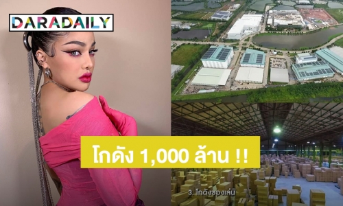 อลังการมาก! “พิมรี่พาย” เปิดโกดัง 1,000 ล้าน เผยเคยมียอดการสั่งซื้อและโอนมากสุด 10 ล้านชิ้น