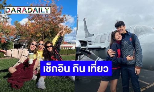 ส่องทริป 3 สาวเพื่อนซี้ “ก้อย-นัตตี้-ดรีม” บินลัดฟ้าเที่ยวอเมริกา