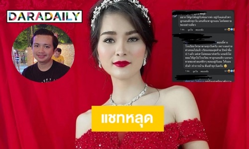 แชทหลุด “เอ๋ มิรา” เมนต์แหลกอะไรกันคะเนี้ย นอนดึกมันผิดอะไรคะ