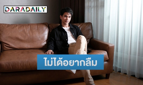 สื่อถึงใครรึเปล่า? “กัน นภัทร” ส่งเพลงเศร้า “ไม่ได้อยากลืม”