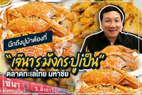 นึกถึงปูม้าต้องที่ “เจ๊นา ร.มังกร ปูเป็น” ตลาดทะเลไทย มหาชัย  