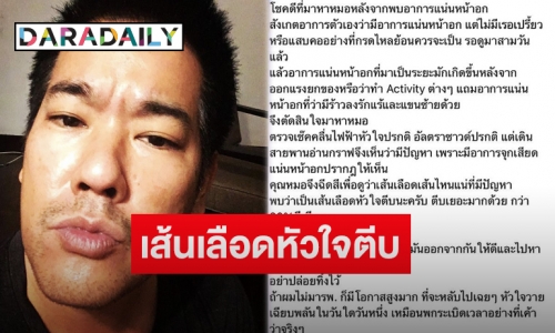 “ลีโอ พุฒ” โพสต์แจ้งหลังตรวจพบเส้นเลือดหัวใจตีบ ฝากเตือนเสี่ยงอันตรายถึงชีวิต