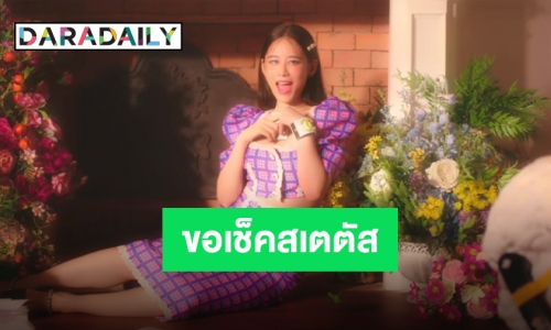 โสดมั้ยหรือยังไง ขอ “ฟาง” เช็คสเตตัสก่อนจีบหน่อยจ้า