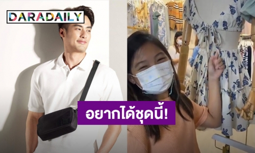 “บอย” เตรียมถือไม้เรียว! “น้องวันใหม่” อ้อนอยากได้ชุดนี้