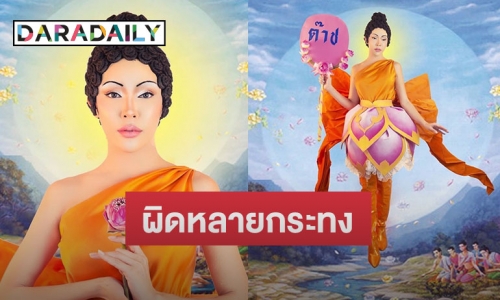 กมธ.ศาสนาฯ ลงมติ เรียก ผบ.ตร. เอาผิด “นัท นิสามณี” แต่งกายเป็นพระ