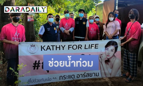 “กระแต อาร์สยาม” จัดโครงการ สำนึกรักบ้านเกิด ทำ “ถุงม่วนใจ๋” ส่งต่อพี่น้องชาวโพทะเล