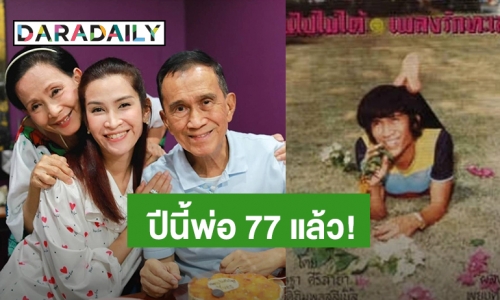 พ่อ 77 แล้วนะคะ! “อี๊ฟ พุทธธิดา” อวยพรวันเกิด “ต้อย เศรษฐา” ด้วยรูปที่พ่อบอกเจอแล้วอยากเผาทิ้ง