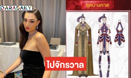 เคาะแล้วชุดประจำชาติมวยไทย “นางคาด” ที่ “แอนชิลี” สวมใส่ไปจักรวาล