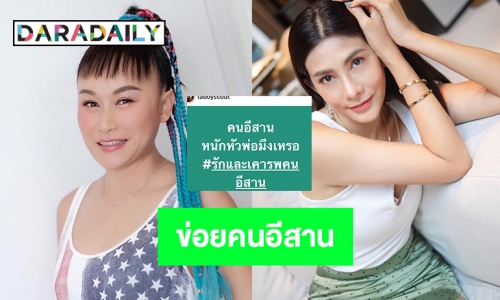 “นุ่น รมิดา” นำทีมดาราอีสานฟาดกลับบูลลี่คลับเฮ้าส์toxic