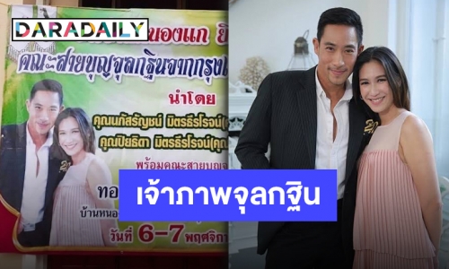 “ตั๊ก-ป๊อก” พักอาหารมาร่วมงานบุญ กับการเป็นเจ้าภาพจุลกฐิน จ.ร้อยเอ็ด