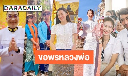 7 ดาราสายบุญร่วมกฐินขอพรหลวงพ่อ 