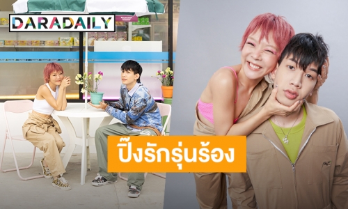 เคมีลงตัว! “ลุลา” ชุ่มชื่นหัวใจ ปิ๊งรักแรปเปอร์รุ่นน้อง “Lazyloxy” ขอบคุณทุกกำลังใจ