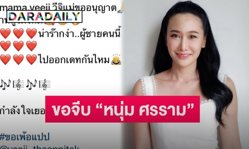 “กุ้งพลอย”โพสต์ข้อความขอจีบ “หนุ่ม ศรราม” พร้อมชวนออกเดต