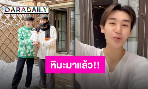 สองพี่น้อง “แพทริค-นาย” กับหิมะแรกที่จีน งานนี้ขอเล่นหน่อยค้าบ