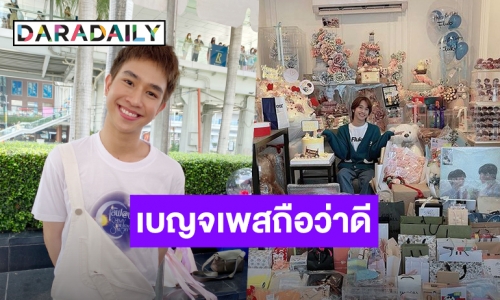 “ฟลุ้ค ณธัช” แฮปปี้อายุ 25 ปี เชื่อเบญจเพสดี ลั่นถ้าสถานการณ์ดีขึ้นเตรียมทำบุญกับแฟนคลับ