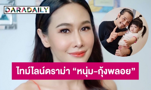 ไทม์ไลน์ดราม่าชีวิตครอบครัว “หนุ่ม-กุ้งพลอย” 