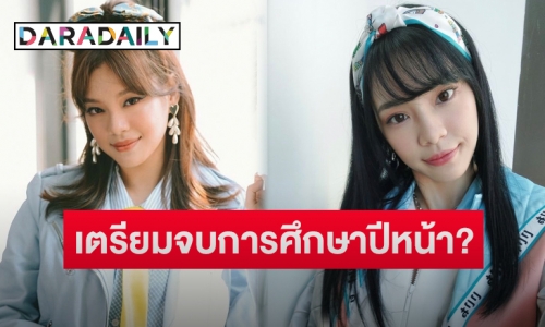 “เฌอปราง BNK48” เคลียร์ชัดเตรียมจบการศึกษาปีหน้าจริงไหม