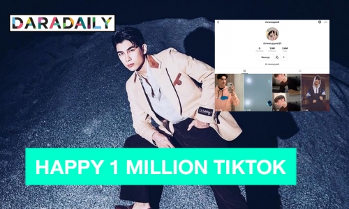 “มิว ศุภศิษฏ์” HAPPY 1 MILLION TIKTOK