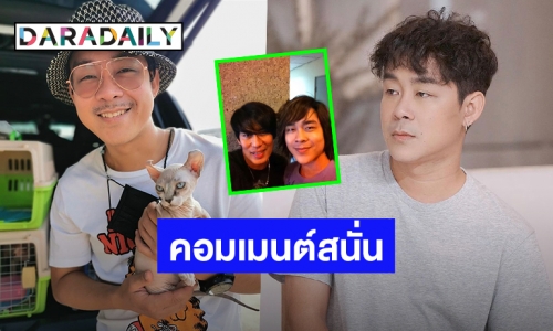 งานนี้มีฮา! “โจ๊ก โซคูล” เซลฟี่กับ “พี่เบิร์ด ธงไชย” ชาวเน็ตคอมเมนต์สนั่น