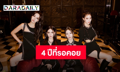 “T-ARA” เตรียมคัมแบ็คในรอบ 4 ปี กับการกลับมาที่ทุกคนรอคอย