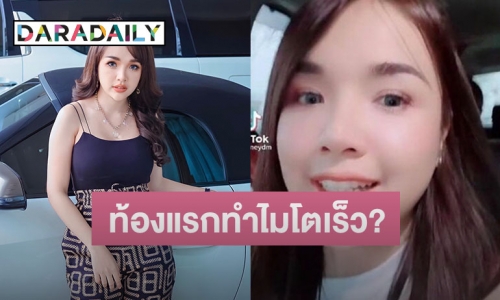 “เจนนี่ ได้หมดถ้าสดชื่น” เคลียร์ชัด หลังคนจับผิดท้องแรกทำไมโตเร็ว