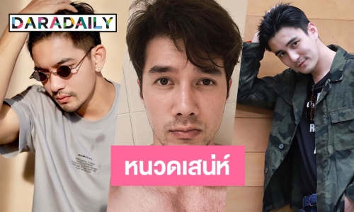 3 ซุปตาร์มีหนวดแล้วหลงรักเลย 