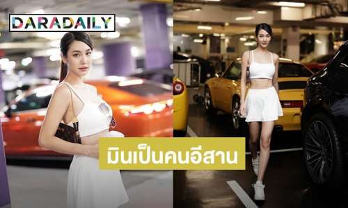 “มิน พีชญา” สวยเซ็กซี่ ประกาศความภูมิใจเป็นคนขอนแก่นเด้อค่ะ!