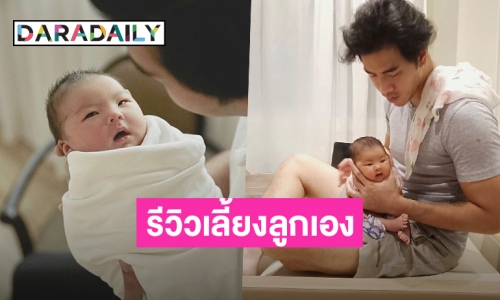 เอ็นดูมาก! “พ่อโย่ง อาร์มแชร์” รีวิวเลี้ยงลูกสาว “น้องอบเชย” 