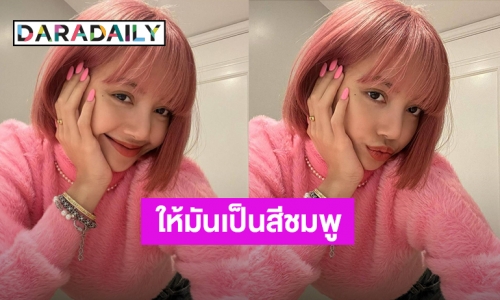 “ลิซ่า blackpink” ทำสีผมใหม่ หวานๆ แซ่บๆ สุดต๊าซลงรูป 1 ชั่วโมง คนกดไลค์ 2.6 ล้าน 