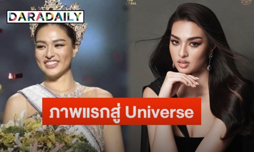 เปิดภาพแรก “แอนชิลี สก๊อต” ส่งให้กอง Miss Universe