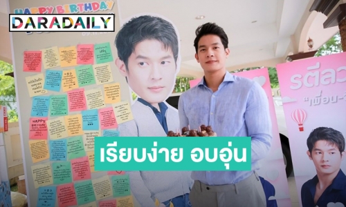 น่ารักอบอุ่น! แฟนคลับจัดเต็มเซอร์ไพรส์วันเกิด “เพื่อน คณิน”