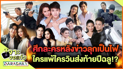 ศึกละครหลังข่าวลุกเป็นไฟ ใครแพ้ใครวินส่งท้ายปีฉลู!?