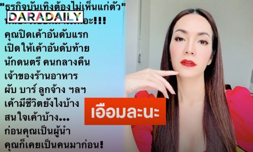 “อ๋อม สกาวใจ” โพสต์ฟาดประเด็น ธุรกิจบันเทิงต้องไม่เห็นแก่ตัว-รายได้