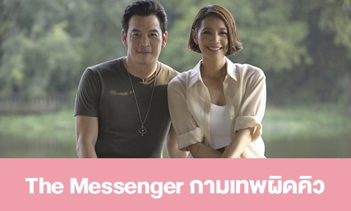 เรื่องย่อ “The Messenger กามเทพผิดคิว”