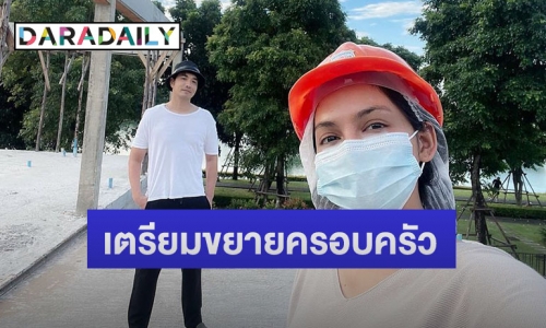 “เจมส์ เรืองศักดิ์” โพสต์ปลูกบ้านใหม่ริมทะเลสาบที่กรุงเทพ เตรียมขยายครอบครัว ต้อนรับสมาชิกใหม่