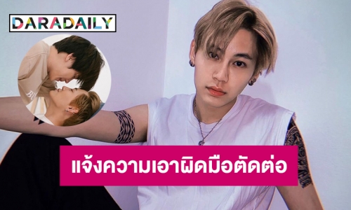 “บุ๋น นพณัฐ” แจ้งปอท.โดนตัดต่อภาพโพสต์หมิ่น