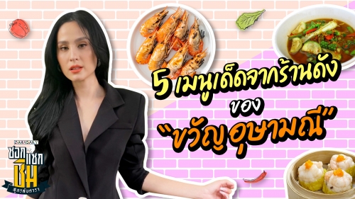 5 เมนูเด็ดจากร้านดังของ “ขวัญ อุษามณี” 