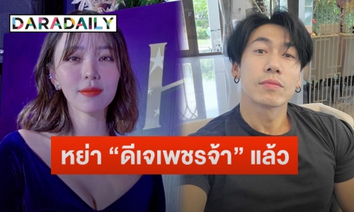 “นิวเคลียร์” รับเซ็นใบหย่า “ดีเจเพชรจ้า”แล้ว พร้อมตอบชัดเหตุตัดสินใจเลิก