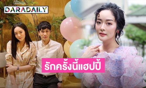 “แก้มบุ๋ม” เปิดเส้นทางรัก “ไฮโซพีท” แฮปปี้คบ 3 ปี ด้านคุณพ่อไฟเขียว อยากให้ลูกเป็นฝั่งเป็นฝาแล้ว