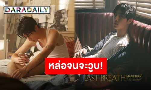 ถึงคิวพี่ใหญ่ “มาร์ค ต้วน” ชวนสัมผัสลมหายใจสุดท้ายก่อนวูบใน “Last Breath”