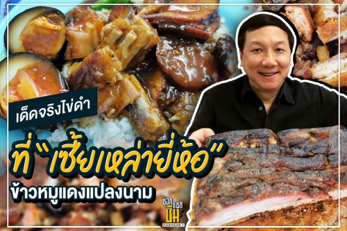 เด็ดจริงไข่ดำที่ “เซี้ยเหล่ายี่ห้อ”  ข้าวหมูแดงแปลงนาม